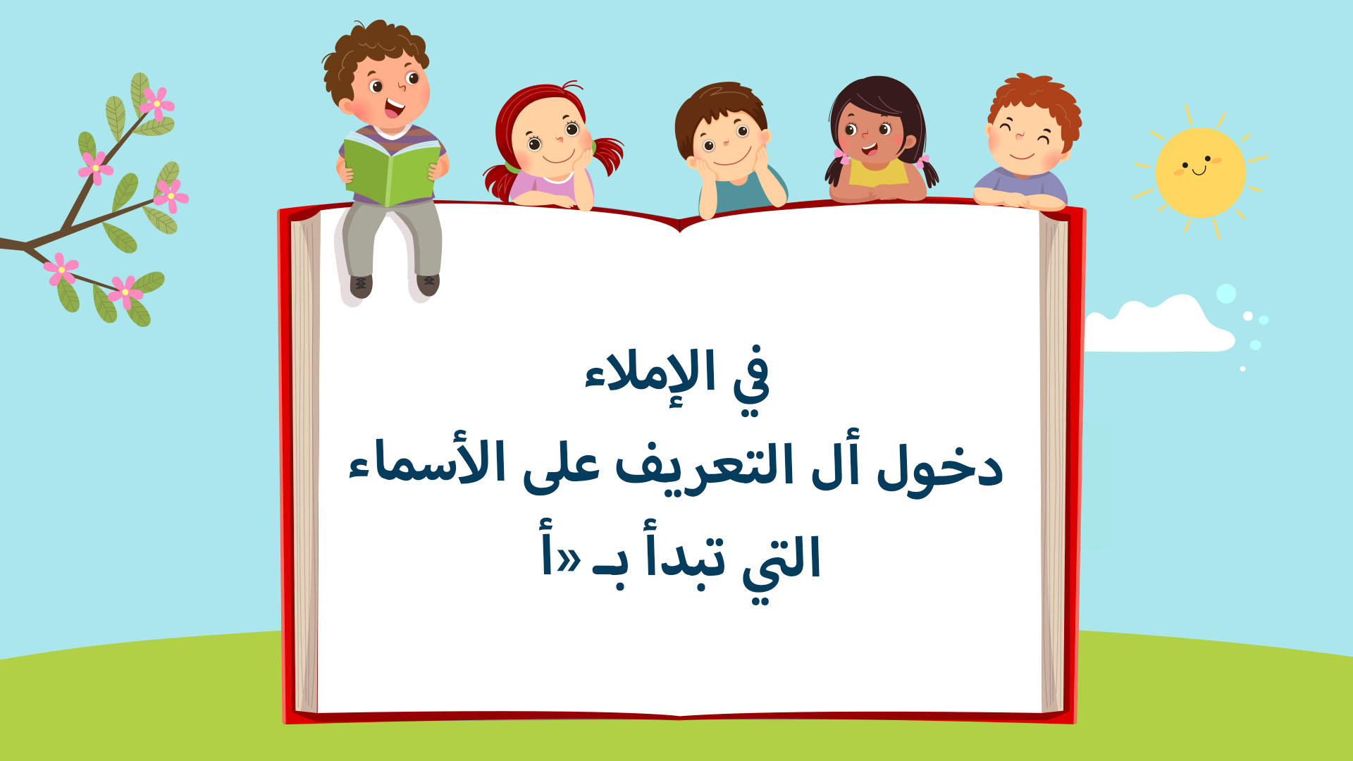 دخول أل التعريف على الأسماء التي تبدأ بـ (أ)